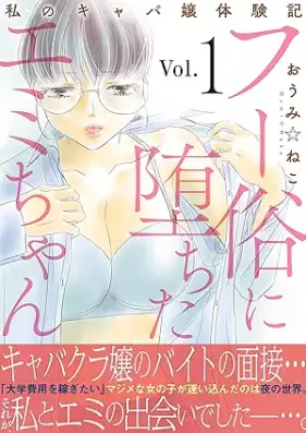 フー俗に堕ちたエミちゃん～私のキャバ嬢体験記～ 第01-05巻