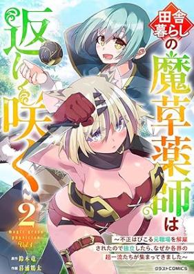 田舎暮らしの魔草薬師は返り咲く～不正はびこる元職場を解雇されたので独立したら、なぜか各界の超一流たちが集まってきました～ 第01-02巻 [Inakagurashi no maso kusushi wa kaerizaku Fusei habikoru motoshokuba o kaiko sareta node dokuritsu shitara nazeka kakkai no choichiryutachi ga atsumatte kimashita vol 01-02]