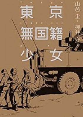 [Novel] 東京無国籍少女 [Tokyo Mukokuseki Shojo]