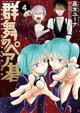 群舞のペア碁 第01-04巻 [Gunbu no Peago vol 01-04]