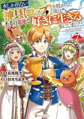 水しか出ない神具【コップ】を授かった僕は、不毛の領地で好きに生きる事にしました 第01-07巻 [Mizu Shika Denai Shingu Koppu o Sazukatta Boku wa Fumo no Ryochi de Suki ni Ikiru Koto ni Shimashita vol 01-07]