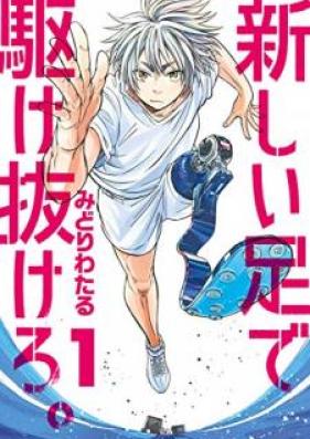 新しい足で駆け抜けろ。 第01巻 [Atarashi ashi de Kakenukero vol 01]
