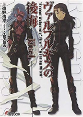 [Novel] ヴァルプルギスの後悔 第01-04巻 [“Repent Walpurgis” fire 01-04]