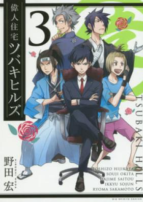 偉人住宅　ツバキヒルズ 第01巻 [Ijin Juutaku Tsubaki Hills vol 01]