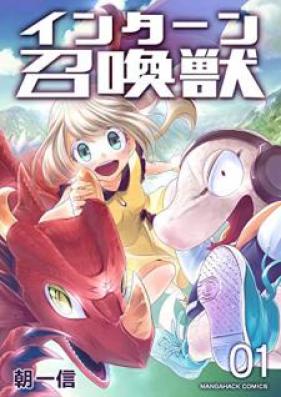 インターン召喚獣 第01巻