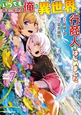 いつでも自宅に帰れる俺は、異世界で行商人をはじめました 第01-07巻 [Itsudemo Jitaku ni Kaereru ore wa Isekai de Gyoshonin o Hajimemashita vol 01-07]