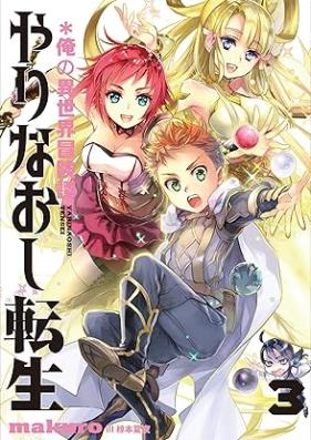 [Novel] やりなおし転生＊俺の異世界冒険譚 第01-03巻 [Yarinaoshi tensei Ore no isekai bokentan vol 01-03]