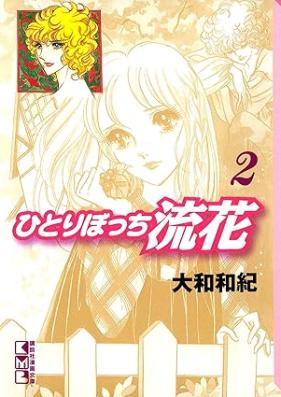 ひとりぼっち流花 第01-02巻 [Hitoribocchi Ruka vol 01-02]