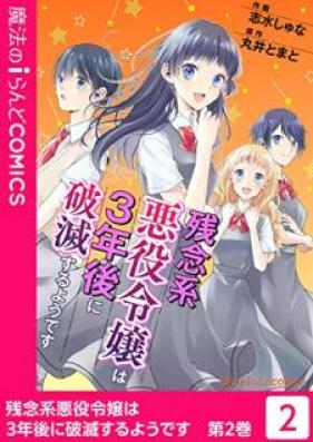 残念系悪役令嬢は3年後に破滅するようで 第01-02巻