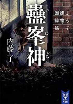 [Novel] よろず建物因縁帳 第01-07、09巻 [Yorozu Tatemono Innencho vol 01-07、09]