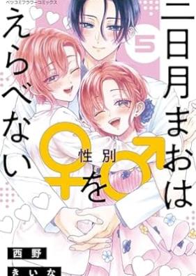 三日月まおは♂♀をえらべない 第01-05巻 [Mikazuki Mao wa Seibetsu wo Erabenai vol 01-05]