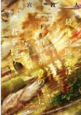 [Novel] 最後の医者は雨上がりの空に君を願う 第01-02巻 [Saigo no Isha wa Ameagari no Sora ni Kimi o Negau vol 01-02]
