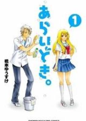 あらいどき。 第01巻 [Araidoki.vol 01]