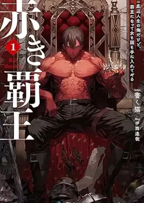 [Novel] 赤き覇王 第01巻 [Akaki hao vol 01]