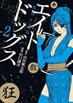 エイトドッグス～忍法八犬伝～ 第01-02巻 [Eito doggusu Ninpo hakkenden vol 01-02]