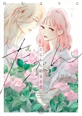 たぶんここから始まる恋 第01-02巻 [Tabun Koko Kara Hajimaru Koi vol 01-02]