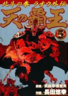 天の覇王 北斗の拳ラオウ外伝 第01-05巻 [Ten no Haou – Hokuto no Ken Raiou Gaiden vol 01-05]