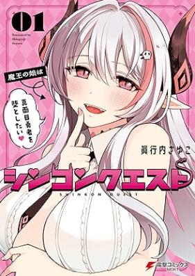 シンコンクエスト 魔王の娘は真面目勇者を堕としたい 第01巻 [Shinkon kuesuto mao no musume wa majime yusha o otoshitai vol 01]