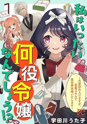 私はいったい何役令嬢なんでしょう！？～大変恐れ入りますが、営業スキルで異世界攻略いたします～ 第01巻