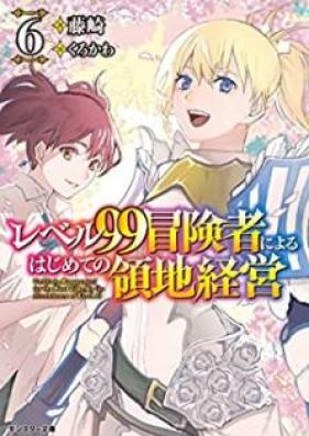 [Novel] レベル99冒険者によるはじめての領地経営 第01-06巻 [Reberu Kyujukyu Bokensha ni Yoru Hajimete no Ryochi keiei vol 01]