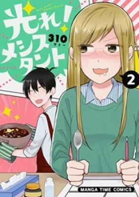 光れ！メシスタント 第01-02巻 [Hikare Meshi-stant vol 01-02]
