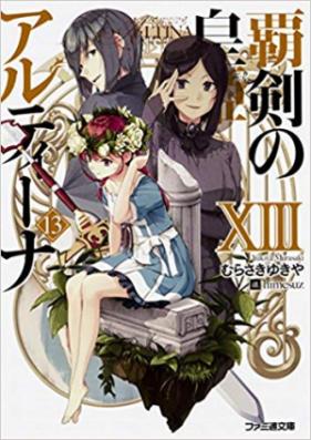 [Novel] 覇剣の皇姫アルティーナ 第01-14巻 [Haken no Kouki Altina vol 01-14]
