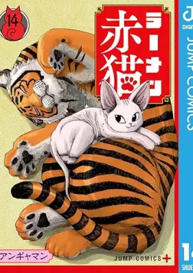 ラーメン赤猫 第01-14巻 [Ramen Akaneko vol 01-14]