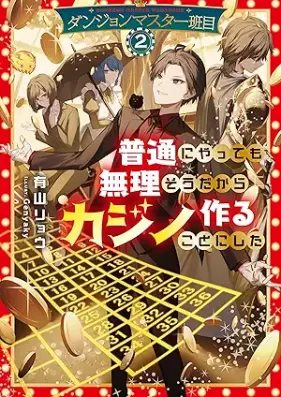 [Novel] ダンジョンマスター班目 第01-02巻 [Danjon masuta madarame vol 01-02]