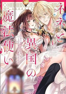 ネネと異国の魔法使い 異世界に召喚されたと思ったら、なぜか仔猫として愛玩されてます 第01巻 [Nene to ikoku no mahotsukai Isekai ni shokansaretato omottara nazeka koneko to shite aigansaretemasu vol 01]