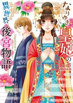 [Novel] なりゆき皇妃の異世界後宮物語 [Nariyuki kohi no isekai kokyu monogatari]