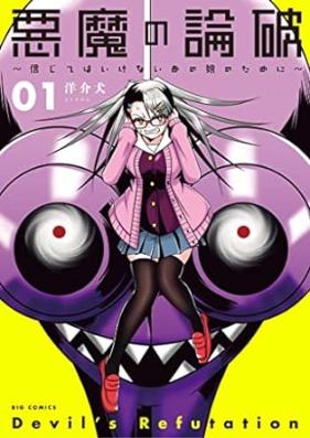 悪魔の論破～信じてはいけないあの娘のために～ 第01巻 [Akuma no ronpa Shinjitewa ikenai ano musume no tame ni vol 01]