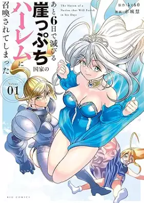 あと6日で滅びる崖っぷち国家のハーレムに召喚されてしまった 第01巻 [Ato 6 Nichi De Horobiru Gakeppuchi Kokka No Harem Ni Shokan Sareteshimatta vol 01]