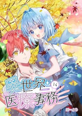 異世界医療事務 第01-17巻