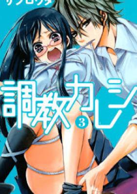調教カレシ 第01-03巻 [Choukyou Kareshi vol 01-03]
