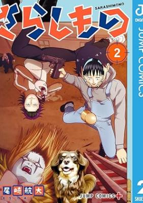 さらしもの 第01-02巻 [Sarashimono vol 01-02]