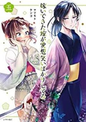 嫁いできた嫁が愛想笑いばかりしてる 第01-05巻 [Totsuide kita yome ga aisowarai bakari shiteru vol 01-05]