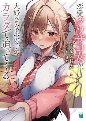 [Novel] 恋愛クソザコ女が、大好きなあの子のカラダで迫ってくる 【電子特典付き】[Renai kusozako onna ga daisuki na ano ko no karada de sematte kuru]