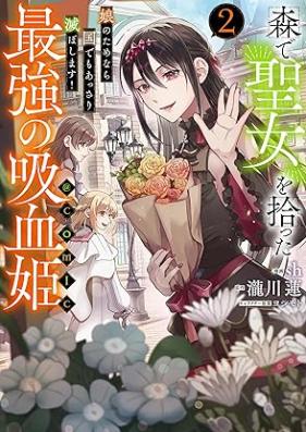 森で聖女を拾った最強の吸血姫～娘のためなら国でもあっさり滅ぼします！～@COMIC 第01-02巻 [Mori De Seijo Wo Hirotta Saikyo No Kyuketsu Hime Musume No Tamenara Kuni De Mo Assari Horoboshimasu! @COMIC vol 01-02]