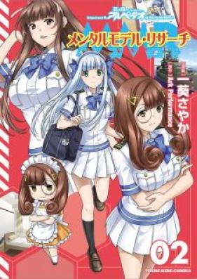 メンタルモデル・リサーチ 第01-02巻 [Mentaru Moderu Risachi vol 01-02]