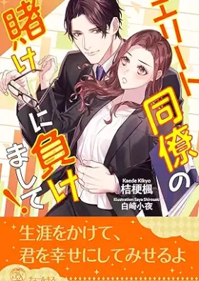 [Novel] エリート同僚の賭けに負けまして！ 第01-05巻 [Erito Doryo no kake ni makemashite vol 01-05]