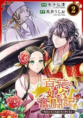 百花娘々奮闘記～残念公主は天龍と花の夢を見る～ 第01-02巻 [Hyakka nyannyan funtoki zannen koshu wa tenryu to hana no yume o miru vol 01-02]