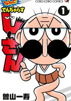 なんと！ でんぢゃらすじーさん 第01巻