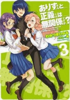 [Novel] ありすさんと正義くんは無関係ですか？ 第01-03巻 [Alice-san to Seigi-kun ha Mukankei desuka? vol 01-03]