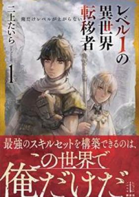 [Novel] レベル１の異世界転移者 俺だけレベルが上がらない 第01巻 [Reberu Ichi no Isekai Ten’isha ore Dake Reberu ga Agaranai vol 01]