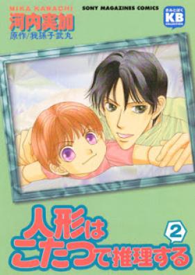 人形はこたつで推理する 第01-02巻 [Ningyou wa Kotatsu de Suirisuru vol 01-02]
