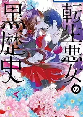 転生悪女の黒歴史 第01-18巻 [Tensei akujo no kurorekishi vol 01-18]