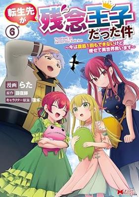 転生先が残念王子だった件 ～今は腹筋1回もできないけど痩せて異世界救います～ 第01-06巻 [Tenseisaki ga Zannen oji Datta Ken Ima wa Fukkin Ikkai mo Dekinai Kedo Yasete Isekai Sukuimasu vol 01-06]