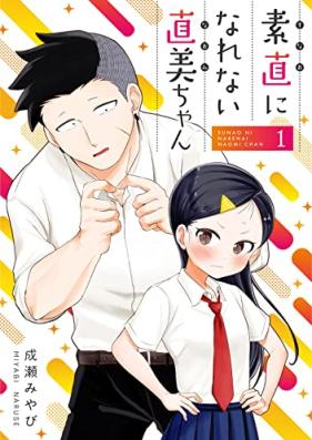 素直になれない直美ちゃん 第01-02巻