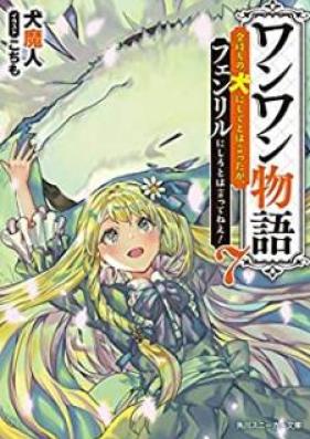 [Novel] ワンワン物語 ～金持ちの犬にしてとは言ったが、フェンリルにしろとは言ってねえ！～ 第01-07巻 [Wanwan Monogatari Kanemochi no inu ni Shite Towa Itta ga Fenriru ni Shiro Towa Ittene vol 01-07]