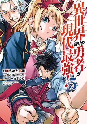 異世界帰りの勇者が現代最強！ 第01-05巻 [Isekaigaeri no Yusha ga Gendai Saikyo vol 01-05]
